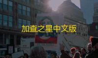 加查之星中文版